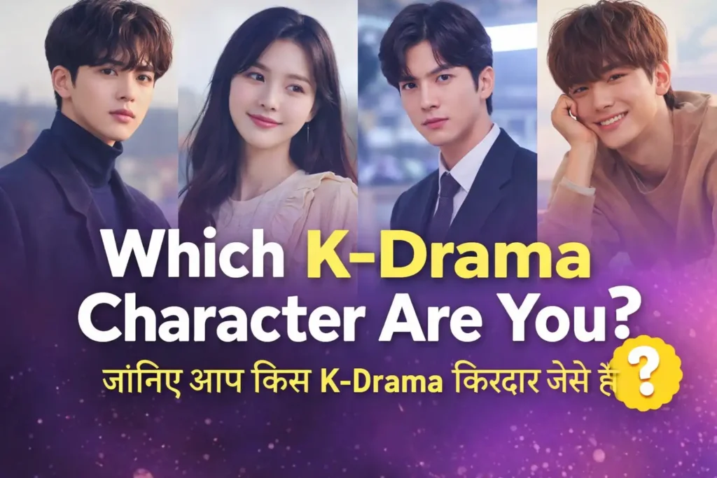 Which K-Drama Character Are You? | जानिए आप किस K-Drama किरदार जैसे हैं Which K-Drama Character Are You?