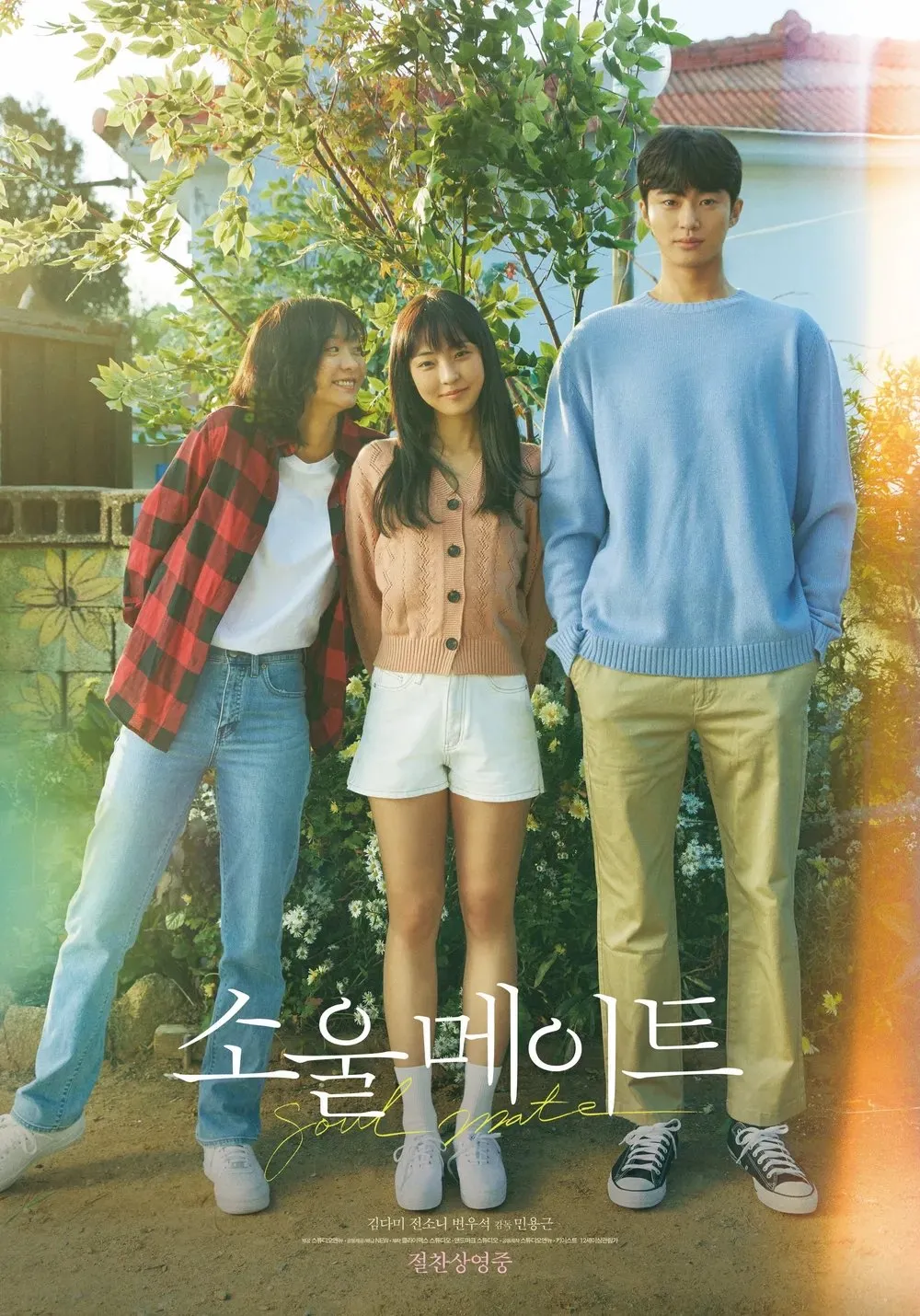Byeon Woo-seok's Hit Movie 'Soulmate' Finally Sets Netflix Release Date! Get Ready for an Emotional Journey
