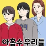 Naver’s Hit Webtoon 'Our Nine' Confirmed for K-Drama Adaptation! Casting Officially Underway